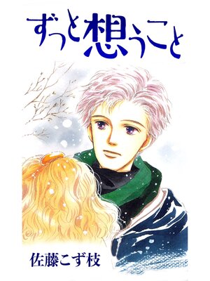 cover image of ずっと想うこと
